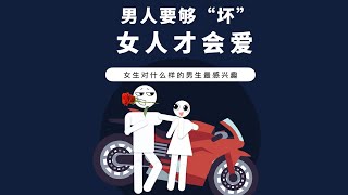 男人要夠壞女人才會愛