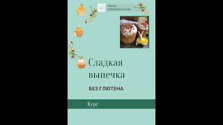 Без глютена, сладкий курс