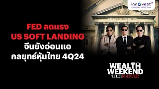 Wealth weekend The Master 21 SEP 24 | Fed ลดแรง US Soft landing / จีนยังอ่อนแอ / กลยุทธ์หุ้นไทย 4Q24