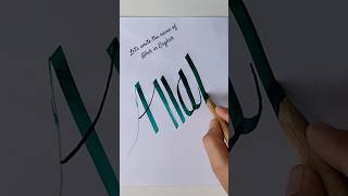 name of allah english💚❤️💖#shorts #art #youtube #artshorts #arabicart #trending #subscribe