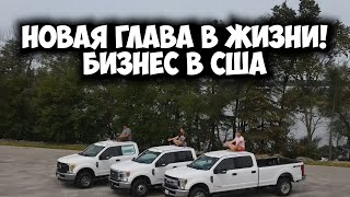 Новая глава жизни в США! Траковый бизнес - самостоятельно...