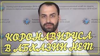 Заявление межведомственного оперативного штаба Абхазии по защите от коронавирусной инфекции 29.03.20