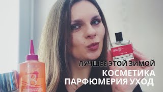 ЛУЧШАЯ КОСМЕТИКА ЗИМЫ ♥️ Уход для волос и лица Фавориты L’oreal Missha Divage Комплиментарный парфюм