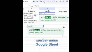 30 วิ Google Sheet แยกชื่อนามสกุล แยกข้อความ