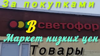 В Светофор за покупками. Ассортимент. Товары и цены.