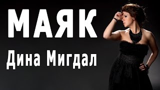 Маяк - Дина Мигдал | Поёт автор