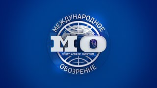 Международное обозрение 06.09.2024