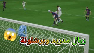 برشلونة ضد ريال مدريد fifa 23 ps5