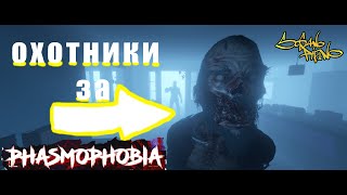 Phasmophobia-Охотники за.... чать #2