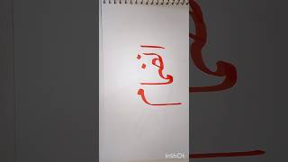 inzamam name in calligraphy #youtube #religion