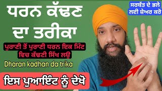 ਧਰਨ ਕੱਢਣ ਦਾ ਤਰੀਕਾ : Dharan kadhan da trika : ਇਸ ਪੁਆਇੰਟ ਨੂੰ ਦੇਖੋ : धरन निकालने का तरीका