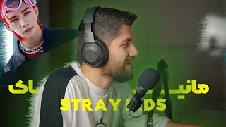 Stray Kids - MANIAC Reaction / ری اکشن به استری کیدز - مانیاک 🤩🤯🤪😇☠️ - #straykids #maniac #stay