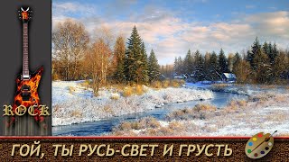 Гой, ты Русь - свет и грусть. Рок проект. 2018 г.