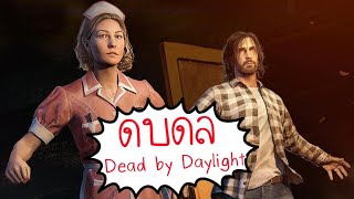 LIVE เดี๋ยวนี้ฆาตกรเล่นซ้ำบ่อยจัง - Dead By Daylight