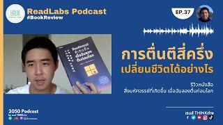 RL37 : การตื่นตีสี่ครึ่ง เปลี่ยนชีวิตได้อย่างไร