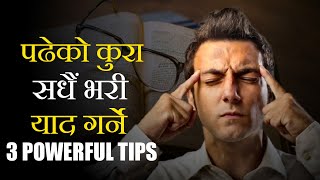 3 Powerful Study Tips to Remember what you Read || Nepali Study Skill || Ghimiray Deepak