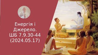 Енергія і Джерело. ШБ 7.9.30-44 (2024.05.17)