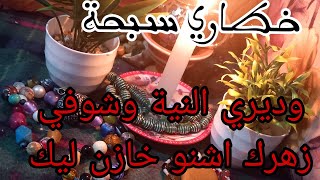 خطاري سبحة وديري وشوفي زهرك اشنو خازن ليك 🧚‍♀️