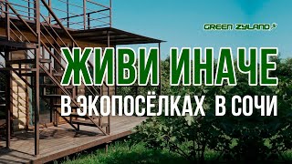 ТОП-10 причин жить в экопосёлке Green Zyland в Сочи