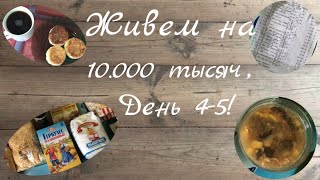 Живем на 10000₽ месяц// День 4,5// Готовка// Закупка продуктов.