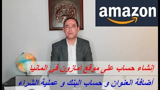 إنشاء حساب على موقع امازون في المانيا و إضافة العنوان وحساب البنك و الشراء, Amazon in Deutschland