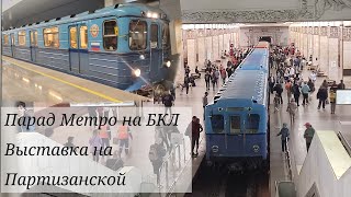 ПАРАД ПОЕЗДОВ МЕТРО НА БКЛ И ВЫСТАВКА НА ПАРТИЗАНСКОЙ 2023