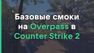 Базовые смоки на Overpass в Counter Strike 2 // Раскидки в Counter Strike 2