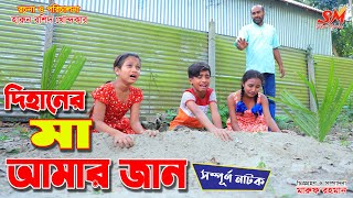 দিহান এর  "মা আমার জান"   || জীবন বদলে  দেয়া একটি শর্ট ফিল্ম "অনুধাবন"-২১৫ | Onudhabon 215 | natok