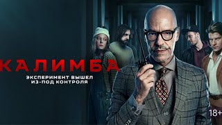 Калимба 2024, сериал