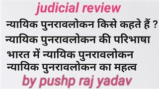 judicial review न्यायिक पुनरावलोकन किसे कहते हैं ?#constitution