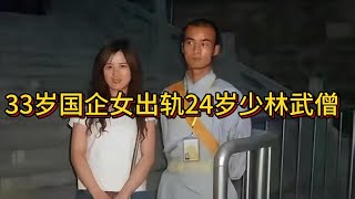 33歲國企女出軌24歲少林武僧，丈夫曝猛料：酒店大牀房激戰3天！