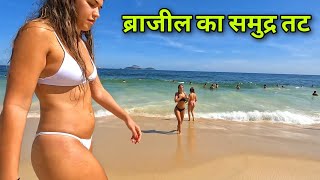 Rio de Janeiro Ipanema Beach Brazil 🇧🇷 रियो डी जेनेरियो इपनेमा बीच ब्राजील