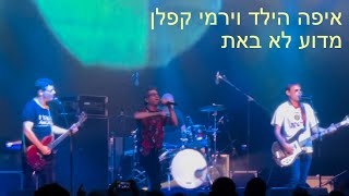 איפה הילד וירמי קפלן - מדוע לא באת - הופעה 30 שנים לזמן סוכר 11.3.2023