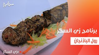 رول الباذنجان | نرمين هنو