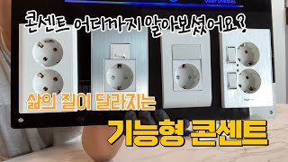 [4k] 콘센트교체는 기능형 콘센트로 교체해서 내 삶의질을 높이자!! 조명왕 허부장이 알려주는 스마트한 기능형콘센트!! 조명인테리어 인테리어조명은 허부장에게