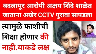 Badlapur School Case new update : अक्षय शिंदे शाळेत जाताना अखेर CCTV पुरावा सापडला