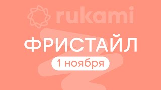 Rukami | Фристайл | 1 ноября  | Тамбов