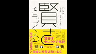 【紹介】賢さをつくる 頭はよくなる。よくなりたければ。 （谷川 祐基）