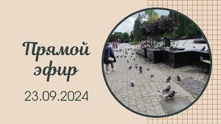 Прямой эфир 23.09.2024