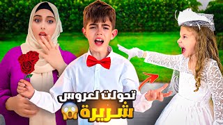 صفا صارت عروس شريرة /خلودة صار يهرب منها😱