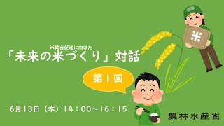 米輸出促進に向けた「未来の米づくり」対話（第１回）