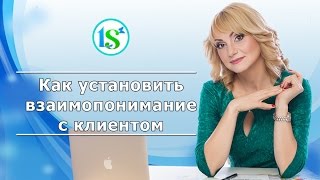 Как установить взаимопонимание с клиентом