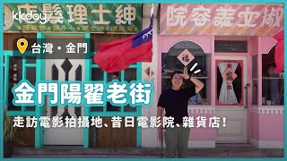 【台灣旅遊攻略】金門陽翟老街漫步！重返昔日金東電影院、理髮廊、雜貨店，邊拍邊逛文創商店｜KKday