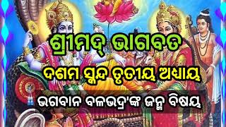 ଓଡ଼ିଆ ଭାଗବତ ଗୀତା//ଦଶମ ସ୍କନ୍ଦ- ତୃତୀୟ ଅଧ୍ୟାୟ//ବଳଭଦ୍ର ଙ୍କ ଜନ୍ମ ବିଷୟ// Srimad Bhagavad Gita Dasam Skand