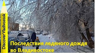 Ледяной Апокалипсис 2020 / Freezing rain. Vladivostok