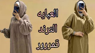 تفصيل عبايه اوفر سايز بكابتشو عباية رمضان بمنتهي السهوله