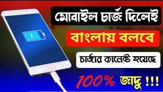 মোবাইল চার্জ দিলে বাংলায় কথা বলবে।How To Use Bangla Talking Battery। Bangla Talking Battery Apss