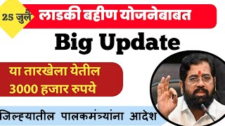 🔴Big Update|लाडकी बहीण योजनेबाबत|या तारखेला येतील 3000 हजार रुपये ✅