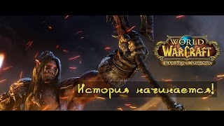 WoD: Начало истории!