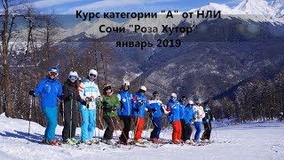 Курс категории "А" НЛИ, горные лыжи, Сочи, Роза Хутор 2019